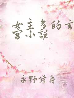 女主多的玄幻后宫小说