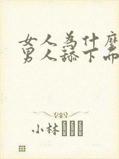 女人为什么喜欢男人舔下面