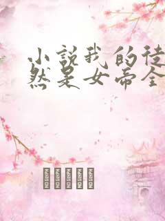 小说我的徒弟居然是女帝全文免费阅读