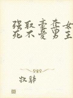 强取豪夺女主到死不爱男主