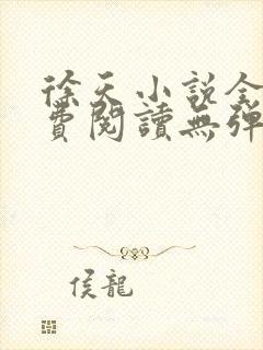 徐天小说全文免费阅读无弹窗