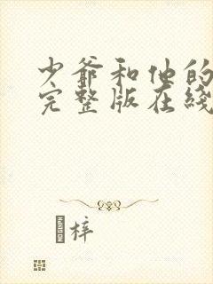 少爷和他的女仆完整版在线观看