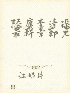 陆尘李清瑶小说最新章节免费阅读