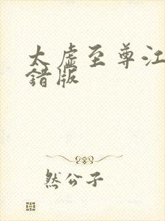 太虚至尊江凡无错版