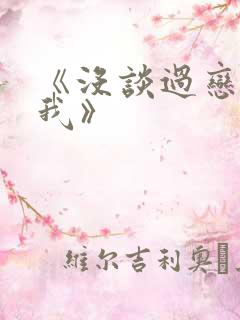 《没谈过恋爱的我》