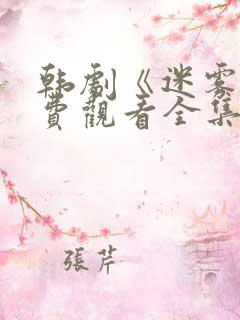 韩剧《迷雾》免费观看全集