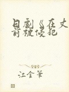 日剧《在丈夫面前被侵犯