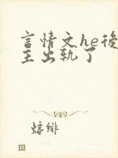 言情文he后男主出轨了