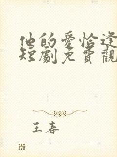 他的爱恰逢其时短剧免费观看