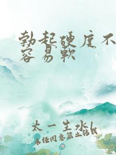 勃起硬度不够还容易软