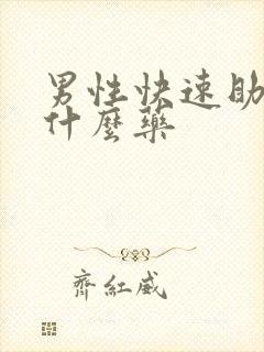 男性快速助勃吃什么药