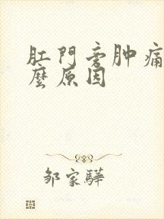 肛门旁肿痛是什么原因