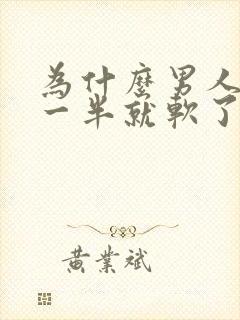 为什么男人做了一半就软了