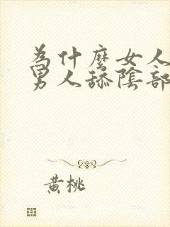 为什么女人喜欢男人舔阴部