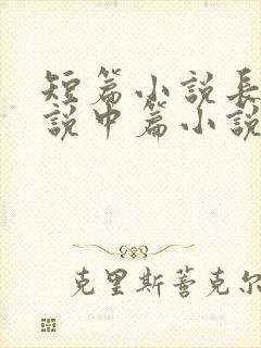 短篇小说长篇小说中篇小说的字数