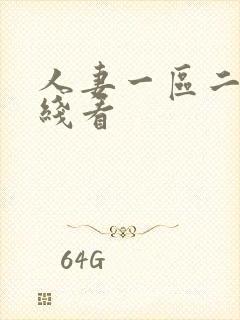 人妻一区二区在线看