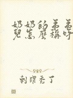 奶奶的弟弟的女儿怎么称呼