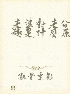 老婆对老公没兴趣是什么原因