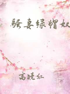 骚妻绿帽奴小说