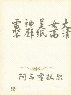 雷神美女大雷泳装壁纸高清