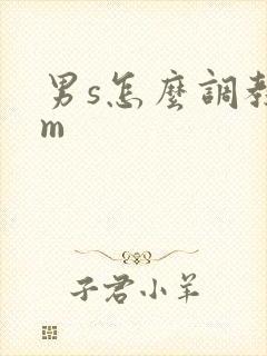 男s怎么调教女m