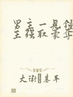 男主一见钟情女主强取豪夺