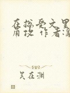 在总受文里抢主角攻 作者:辞e