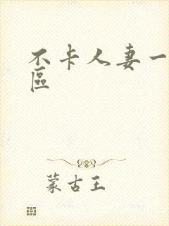 不卡人妻一区二区