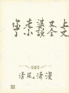 你老婆又上热搜了小说全文免费阅读