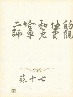 二哈和他的白猫师尊免费观看动漫