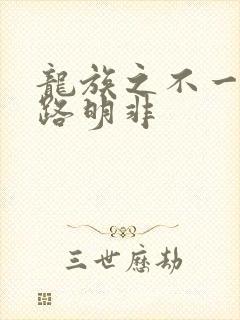 龙族之不一样的路明非