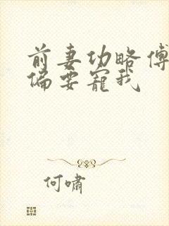 前妻功略傅先生偏要宠我