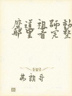 魔道祖师动漫在哪里看完整版