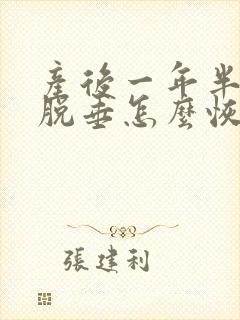 产后一年半子宫脱垂怎么恢复正常