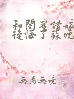 和闺蜜错嫁后我后悔了苏晚在线阅读