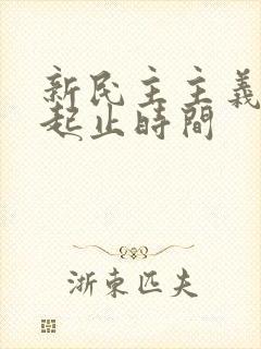 新民主主义时期起止时间