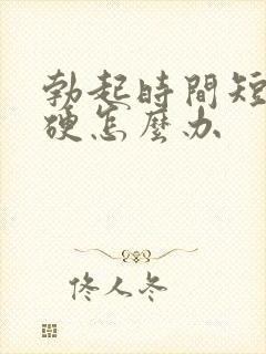 勃起时间短不够硬怎么办