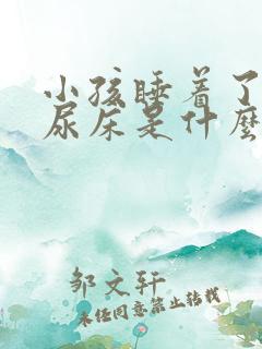 小孩睡着了容易尿床是什么原因