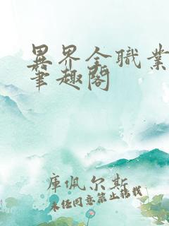 异界全职业大师笔趣阁