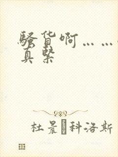 骚货啊……嗯嗯真紧