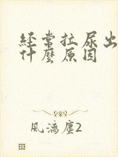 经常拉尿出血是什么原因