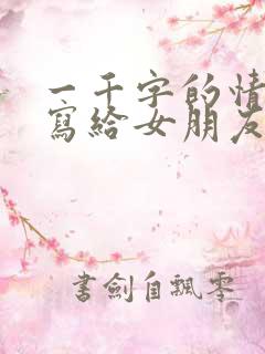 一千字的情书写写给女朋友