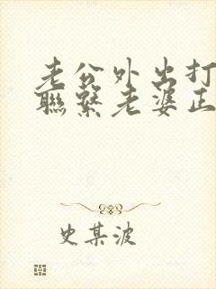 老公外出打工不联系老婆正常吗