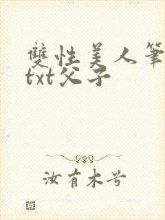 双性美人笔趣阁txt父子