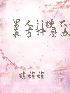 男人jj硬不起来有什么办法