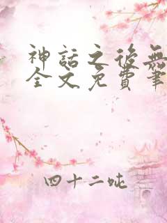 神话之后无弹窗全文免费笔趣阁