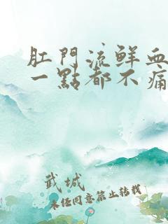 肛门流鲜血但是一点都不痛