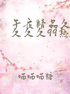 午夜精品久久久久久久99热影院