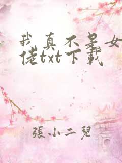 我真不是女装大佬txt下载