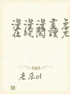 漫漫漫画免费版在线阅读免费